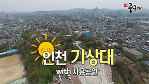 [인천중구TV] 인천기상대